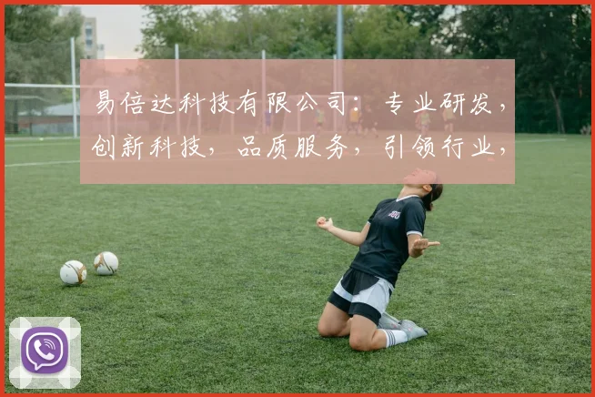 易倍达科技有限公司：专业研发，创新科技，品质服务，引领行业，共创辉煌，助力发展。