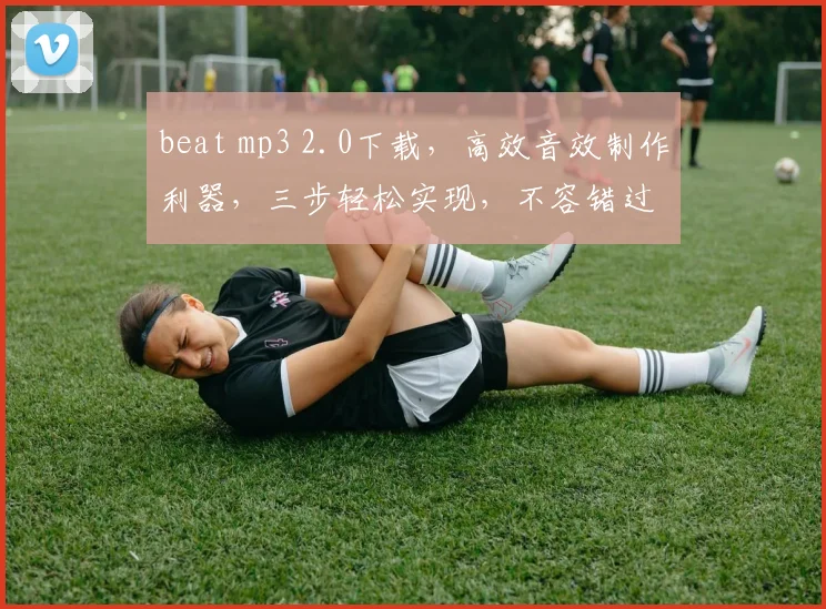 beat mp3 2.0下载，高效音效制作利器，三步轻松实现，不容错过