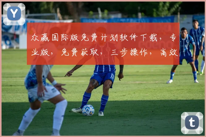 众赢国际版免费计划软件下载，专业版，免费获取，三步操作，高效便捷，轻松掌握